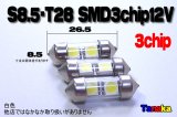 S8.5-28mmSMD3chip×2連 白色12V用