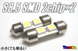 S8.5-31mm3chip SMD2連 白色12V用
