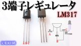 ３端子レギュレータ LM317LZ