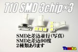 【売れてます！ナンバー灯】T10 3chip×3連 12V白色 両極性