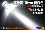 φ10mm LED 白色 MAX80000mcd