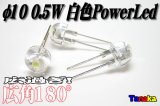 【人気商品】φ10mm 白色 広角180°25lm0.5W