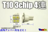 大人気！T10 ウエッジ球 SMD 3チップ×4連LED 白 12V車