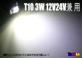 【激眩】T10 3W白色 12V＆24V兼用CREEチップ レンズ付き