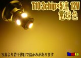 T10 ウエッジ球 SMD 3チップ×5連LED　電球色  