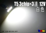 T5 3chip×3連 （白色/青色）12V用