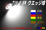 【特価】T10 0.5W ウエッジ球 SMD 3チップLED