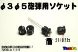 φ5 φ3用砲弾型LED車内固定ソケット