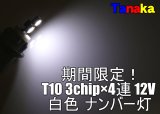 T10 3chip×4連 12V白色 両極性ナンバー灯に