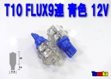 T10 FLUX9連 12V青色ウエッジ球