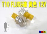 T10 FLUX9連 12V黄色ウエッジ球