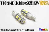 T10 ウエッジ球 SMD 3チップ×9連LED　電球色   12V車用