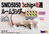 キラキラルームランプ 3chip×8連12V白色