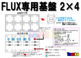 FLUX専用基板 2列×4列 8灯