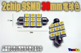 2chip SMD9連 39mm 電球色