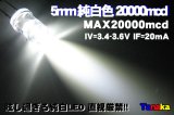 高輝度5mmLED 白色 20000mcd