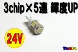 【24V】T10 ウエッジ球 SMD 3チップ×5連LED　白  