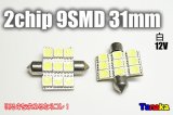 2chip SMD9連31mm 白色 青色