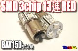 SMD 3chip×13連 赤色2個セット BAY15D