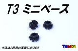 T3ミニベース ツイストロック