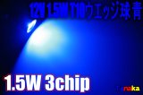 1.5Ｗ3chip SMD T10ウエッジ球 青色