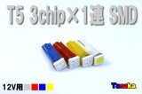 T5 SMD 3chip1連12V用 白 青 赤 黄色