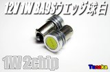 1Ｗ2chip SMD BA9Sウエッジ球 白色