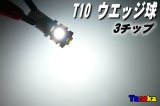 T10 ウエッジ球 SMD 3チップ×5連LED　白色  