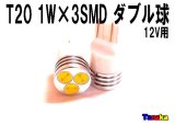 SMD TOP3W T20 12V 白バックランプ