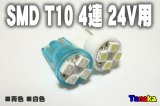 【24V】T10 SMD1chip 4連  白 青色