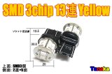 SMD 3chip×13連 黄色2個セットT20 ウインカーに!