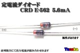 CRD 石塚電子 E-562 5.6mA