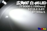 広角LED 砲弾型　5mm 白色 60°