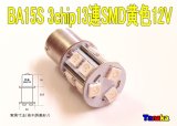 SMD 3chip×13連 黄色 BA15S 12V