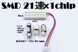 SMD 21連白色12Vルームランプ