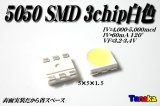 5050 表面実装 白 3chip 5,000mcd