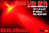 高輝度 3mm LED 赤色 MAX6000mcd