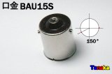 口金 シングル球用 BAU15S