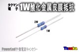 小型1W酸化金属皮膜抵抗　タクマン電子