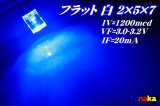 平型フラット 2×5×7 広角 青色 LED