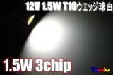 1.5Ｗ3chip SMD T10ウエッジ球 白色