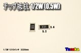 チップ抵抗 5個セット 1/2W