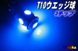 T10 ウエッジ球 SMD 3チップ×5連LED　青  