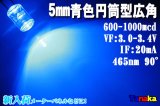 【特価】広角LED 円筒型90°5mm 青色