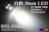 高輝度3mm LED 白色 MAX 7,000mcd