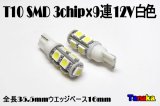 T10 ウエッジ球 SMD 3チップ×9連LED　白   12V車用