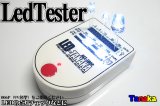 【期間限定】LEDテスター　特価!