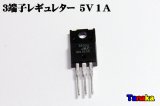 ３端子レギュレター 5V 1A