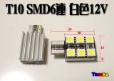 T10 SMD6連3chip白色ヒートシンク付き12V用