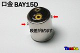 口金 ダブル球用 BAY15D